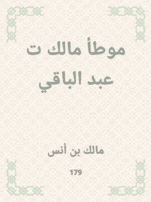 cover image of موطأ مالك ت عبد الباقي
